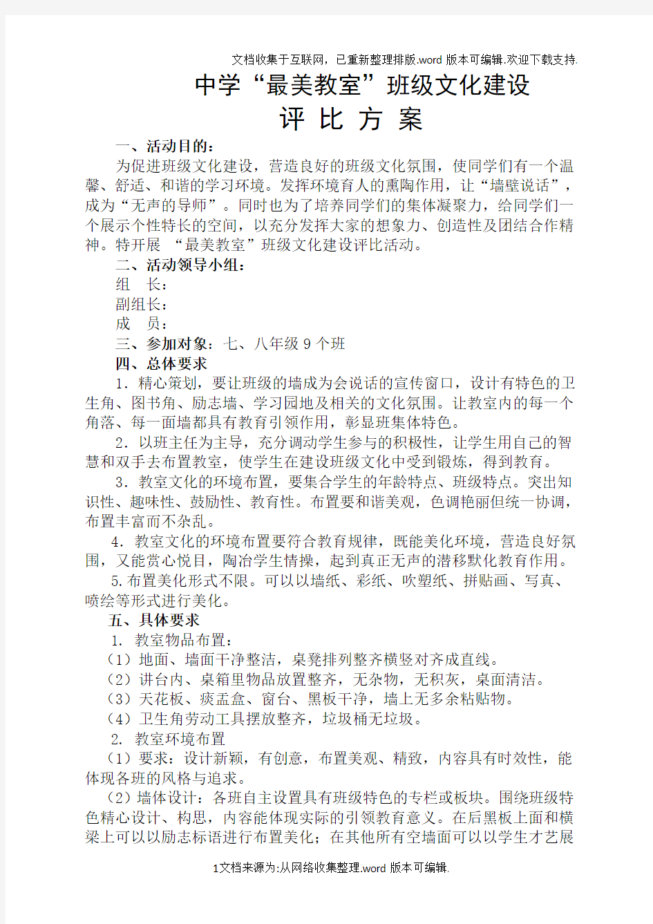 “最美教室”班级文化布置评比方案