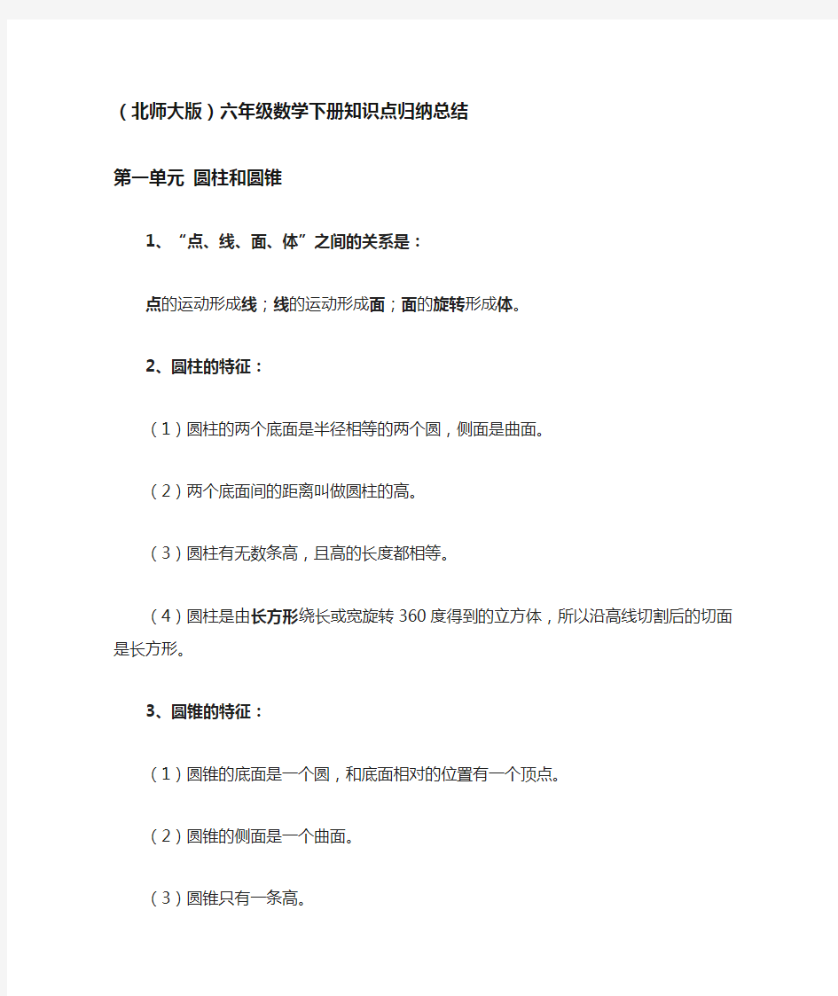 北师大版六年级数学下册知识点归纳总结