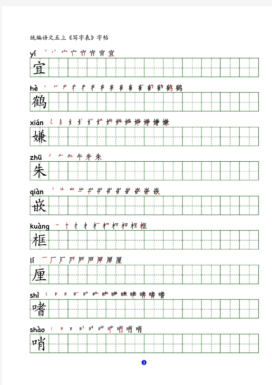 部编人教版小学五年级上册写字表田字格字帖