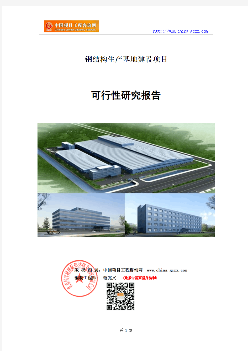 钢结构生产基地建设项目可行性研究报告(申请报告用备案)