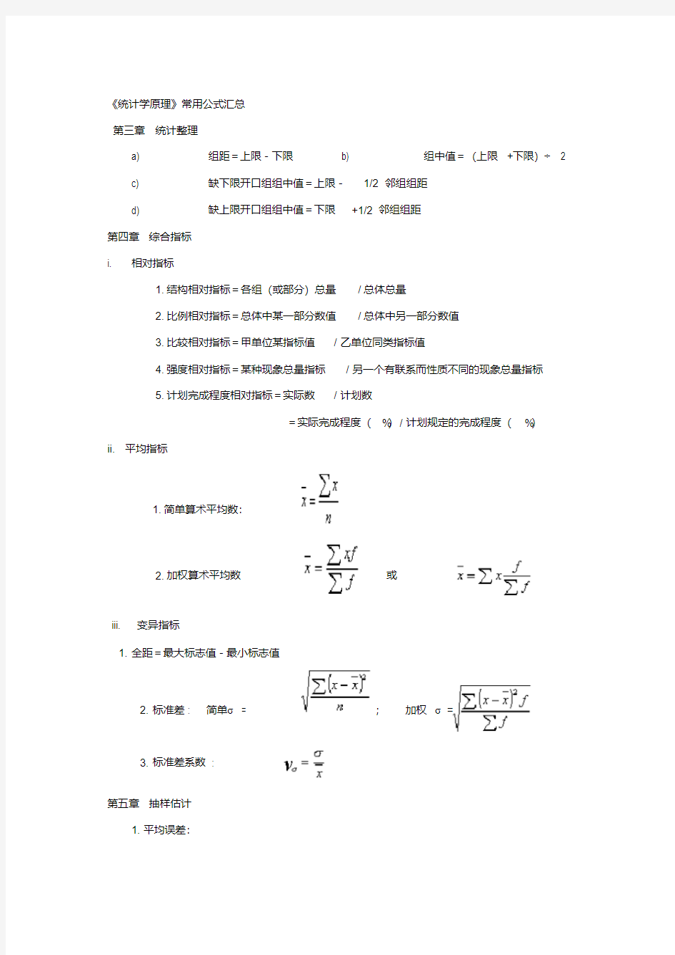 统计学常用公式汇总61132