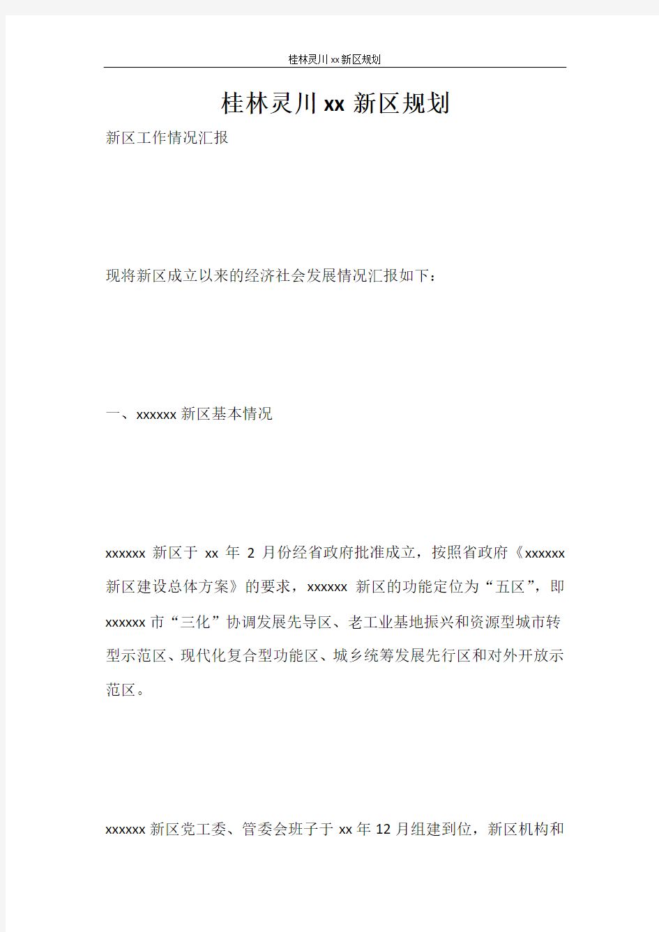 工作报告 桂林灵川2020新区规划