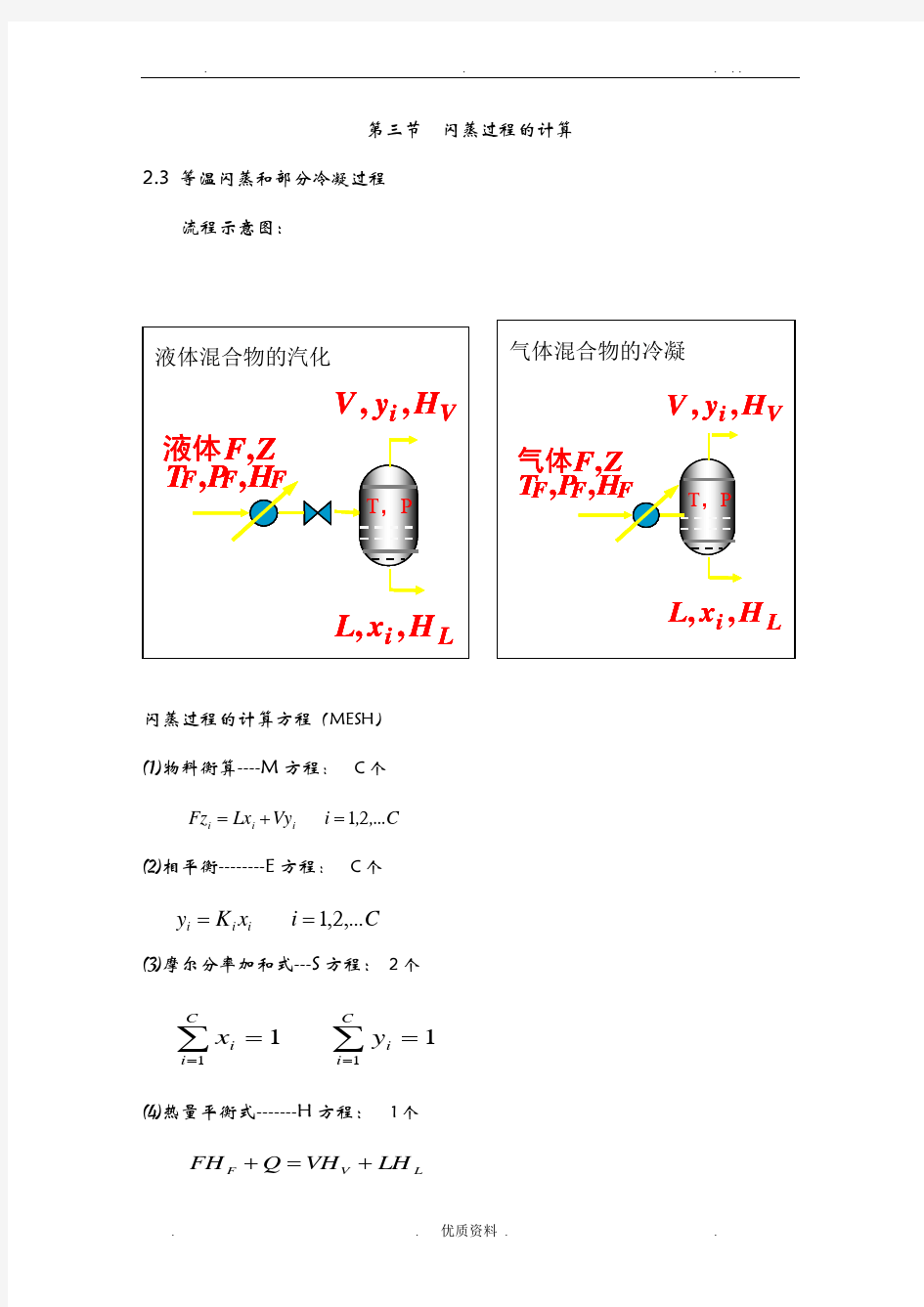 闪蒸过程的计算