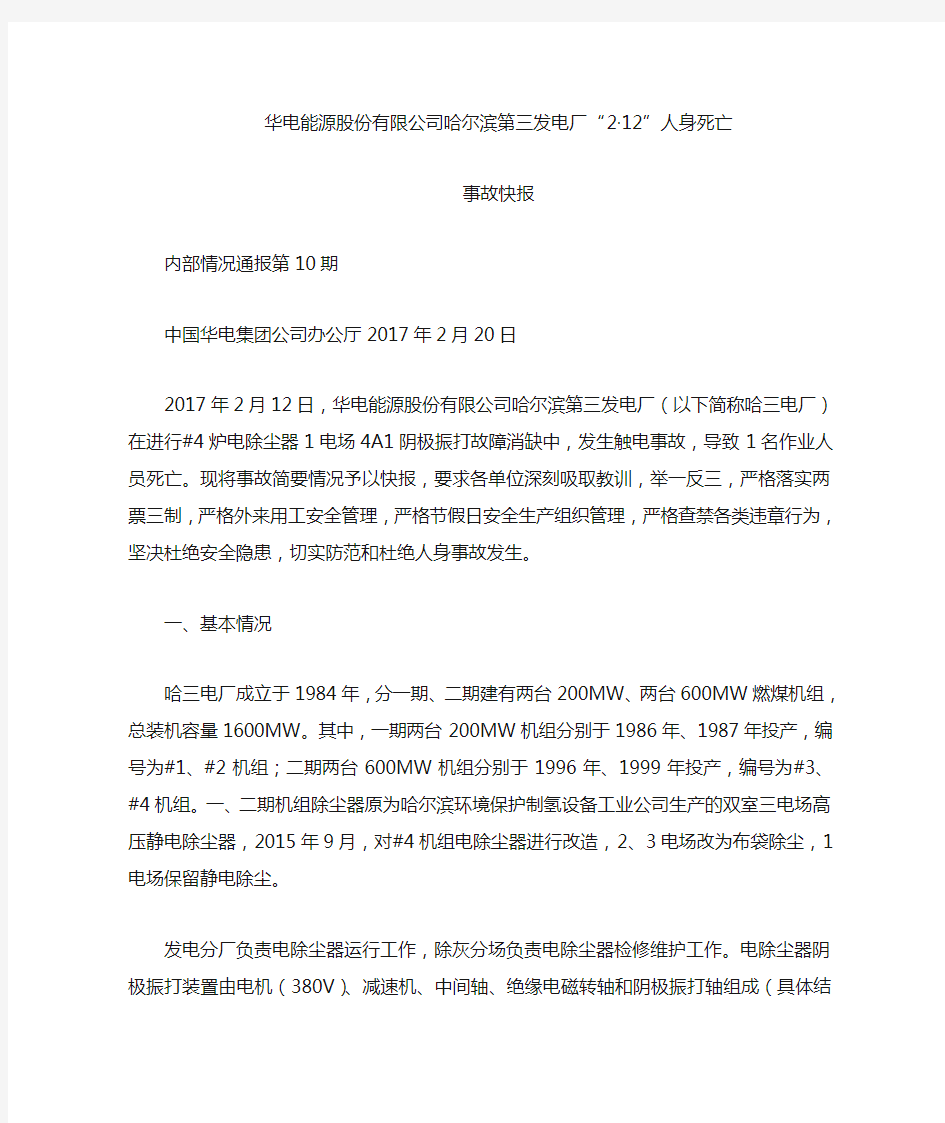 华电能源股份有限公司哈尔滨第三发电厂“2.12”人身死亡事故快报