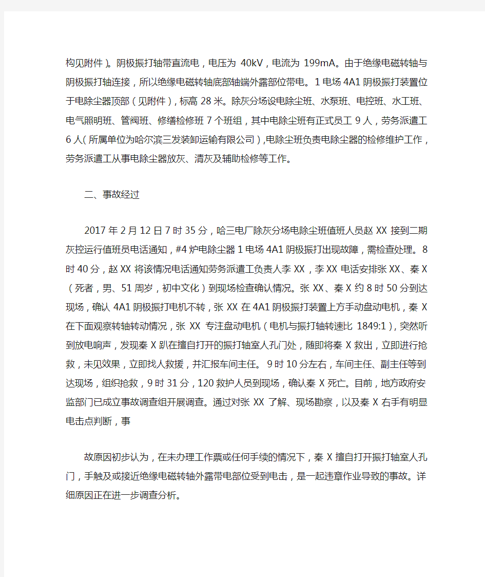 华电能源股份有限公司哈尔滨第三发电厂“2.12”人身死亡事故快报
