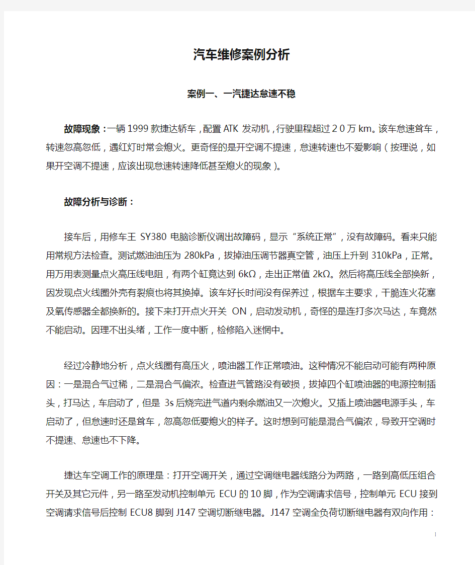 汽车维修案例分析大全.