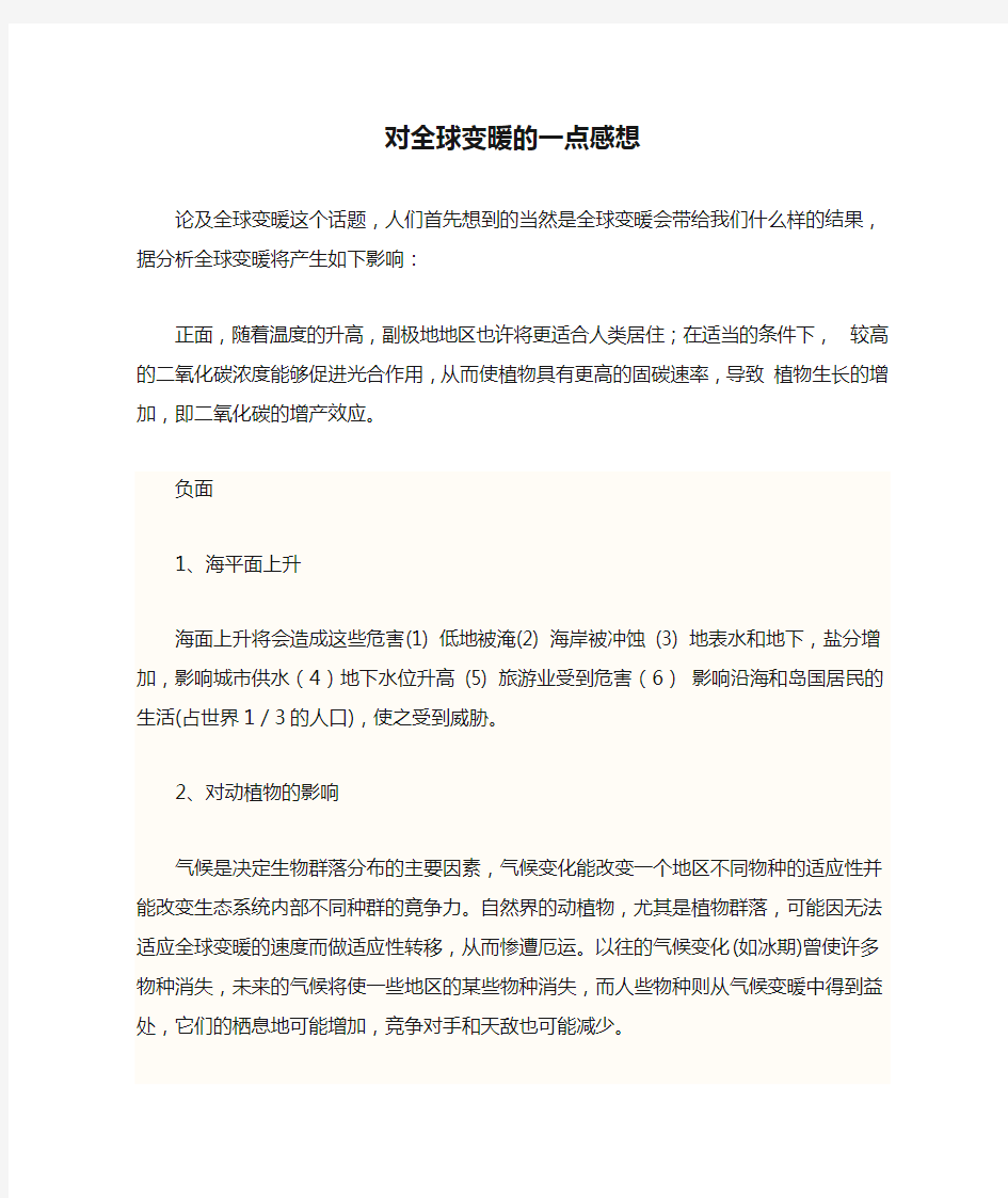 对全球变暖的一点感想