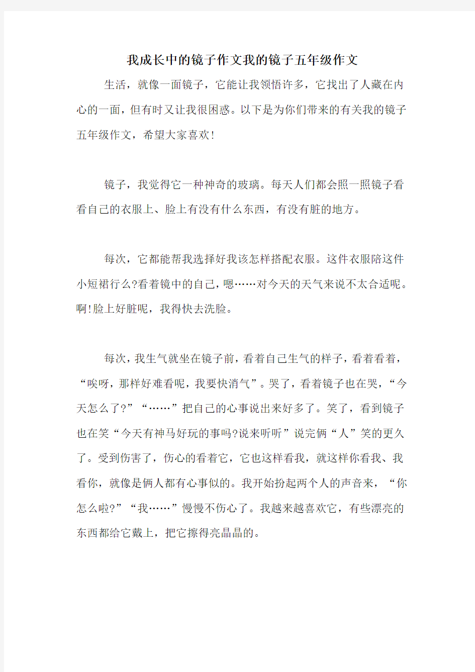 我成长中的镜子作文我的镜子五年级作文