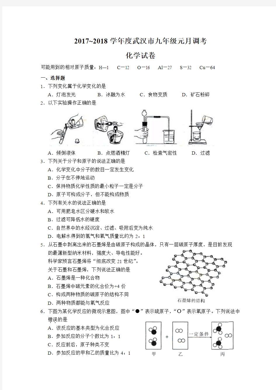 2017~2018学年度武汉市九年级元月调考化学试卷(word版含答案)