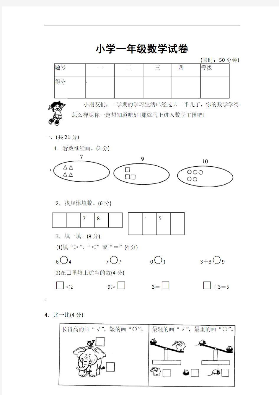 小学一年级数学试卷(下载)