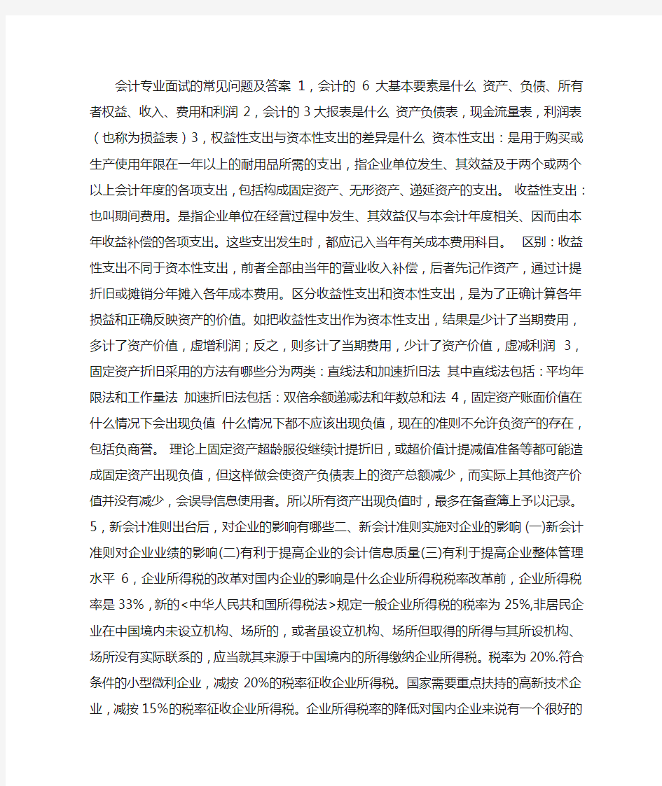 会计专业面试的常见问题及答案