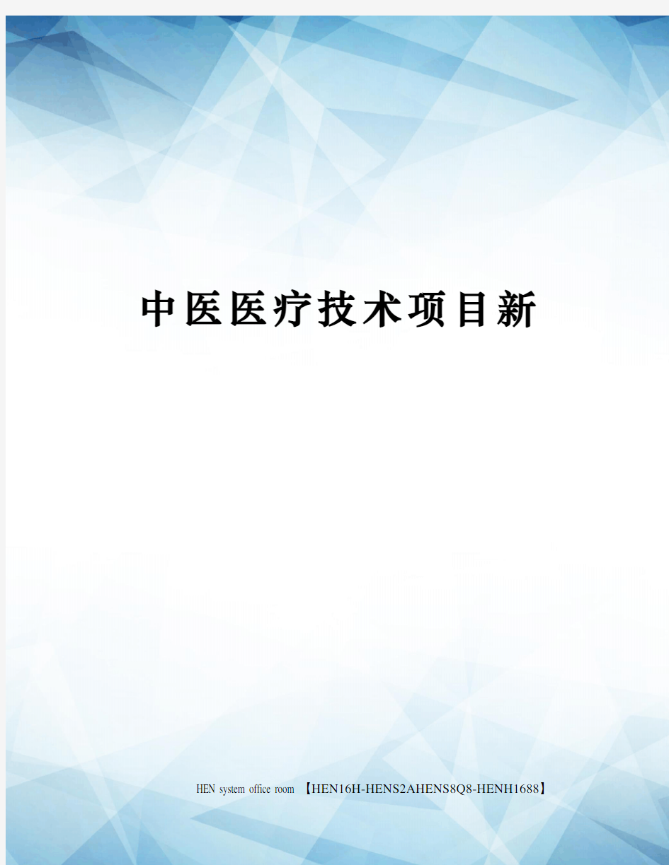 中医医疗技术项目新完整版