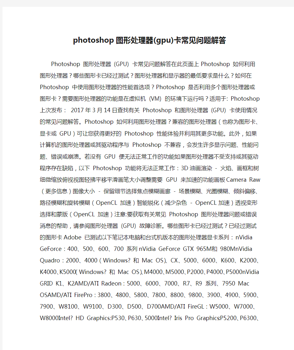 photoshop图形处理器(gpu)卡常见问题解答