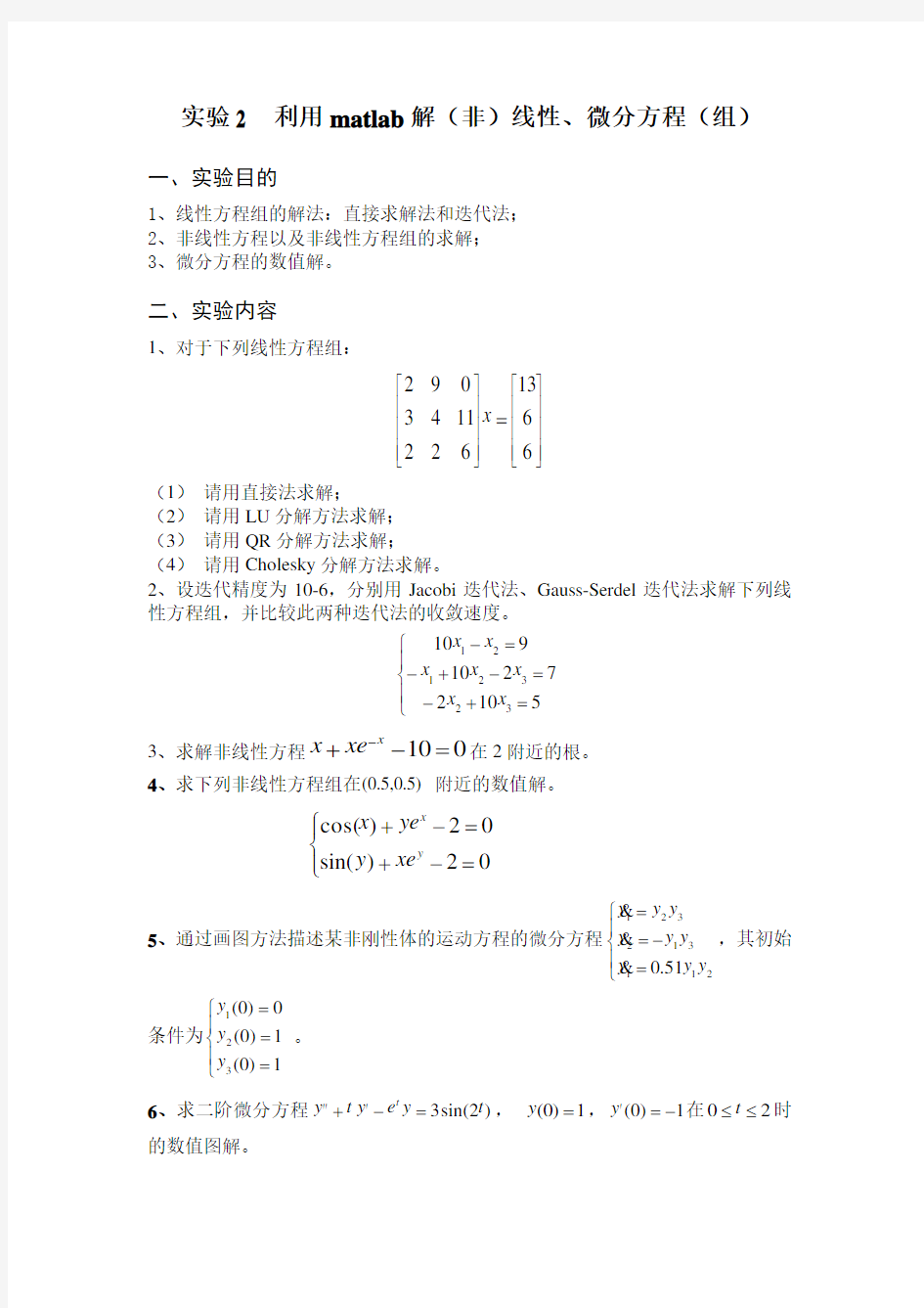 实验2 利用matlab解(非)线性、微分方程(组)