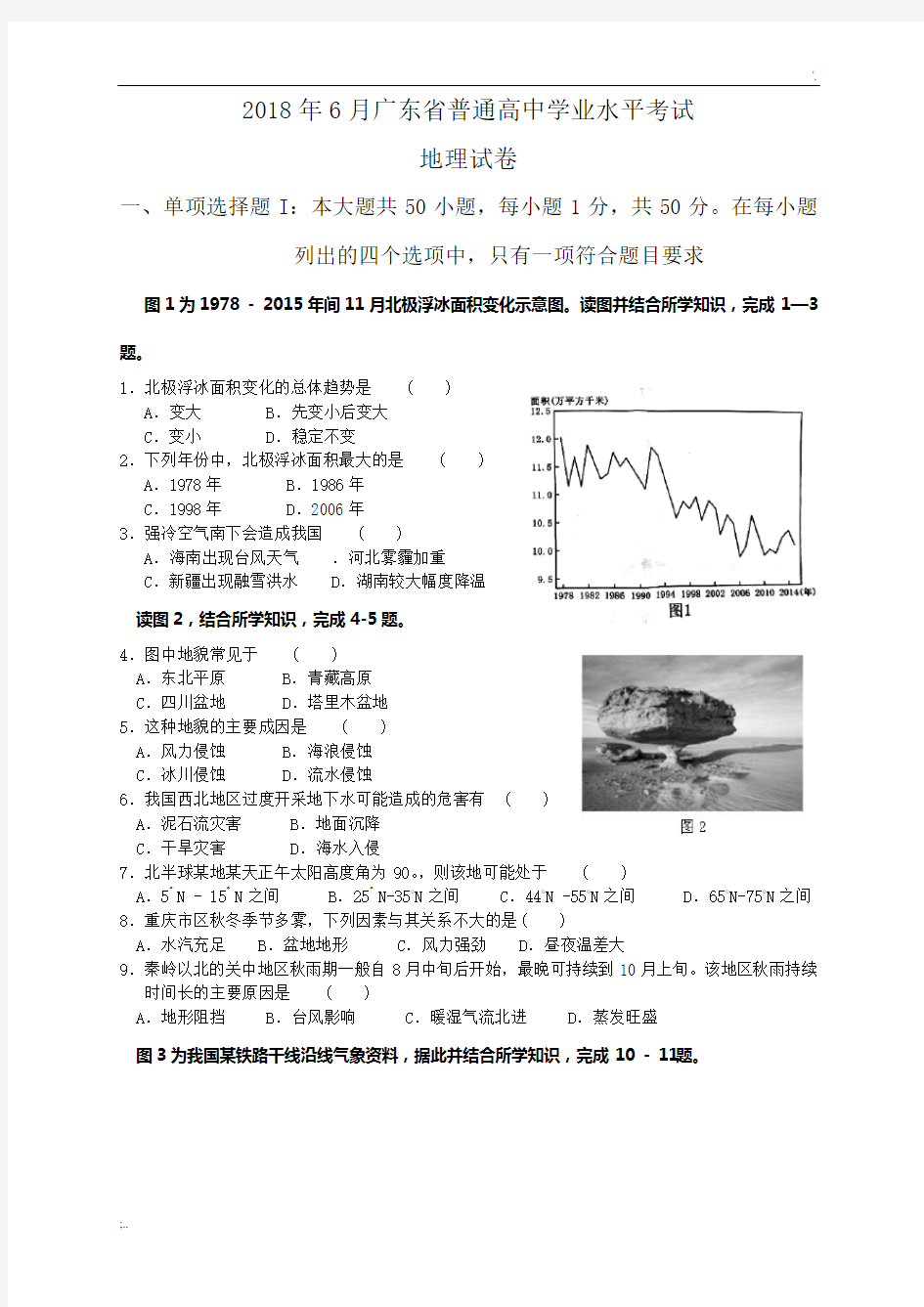 2018年6月广东省普通高中学业水平考试地理试题