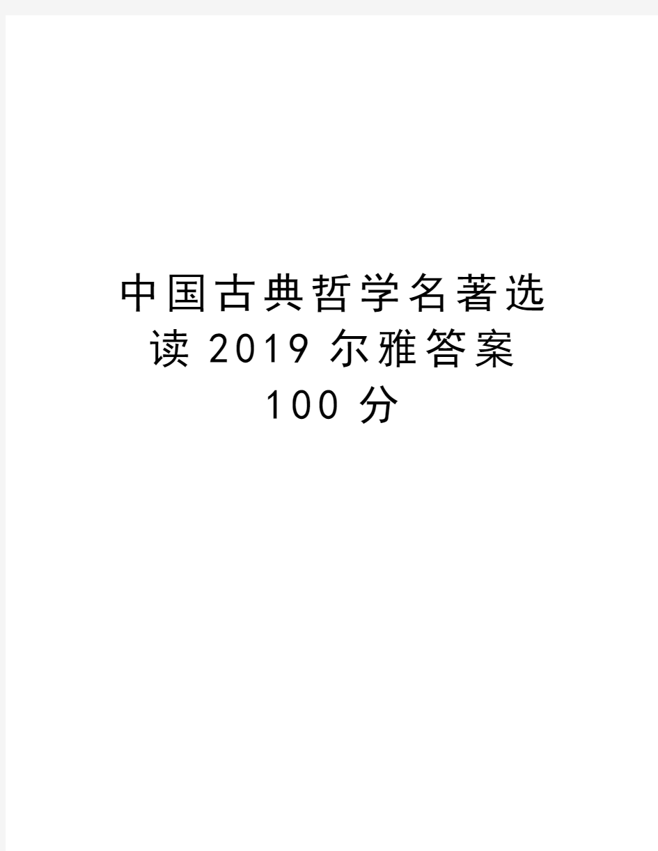 中国古典哲学名著选读2019尔雅答案100分教学提纲