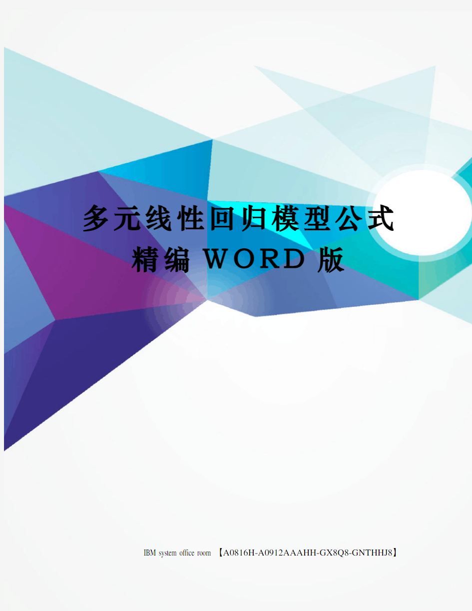 多元线性回归模型公式精编WORD版