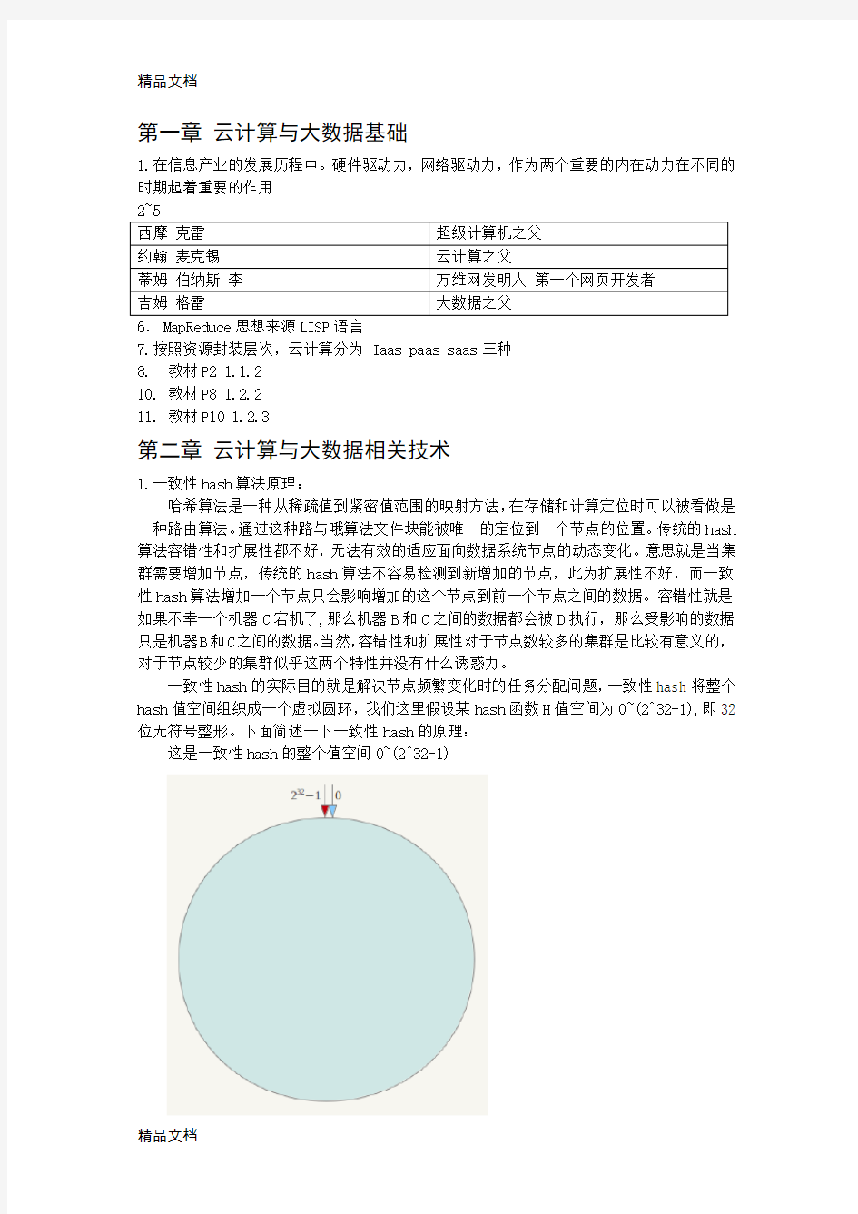 云计算与大数据技术课后习题教学文案