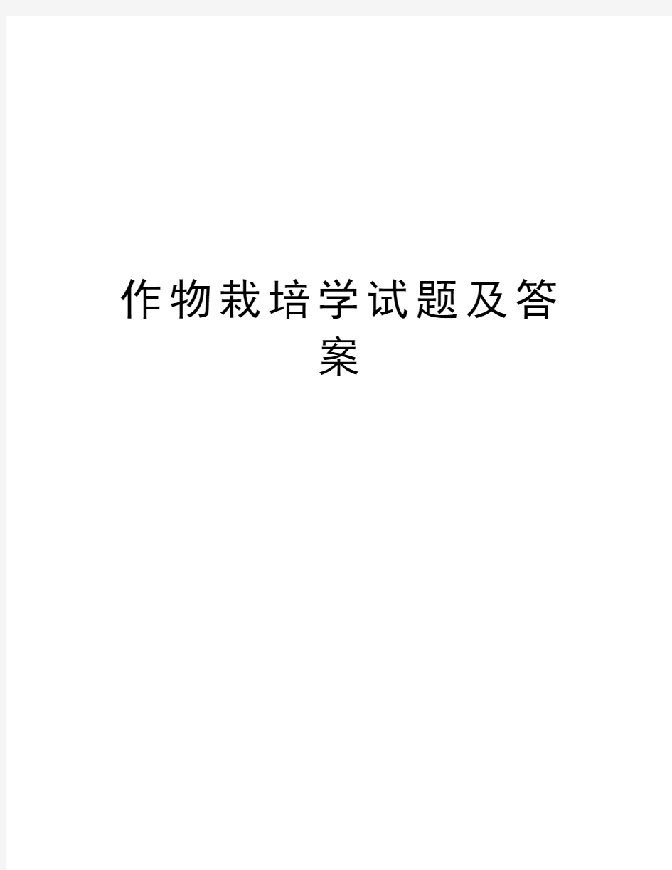 作物栽培学试题及答案教案资料