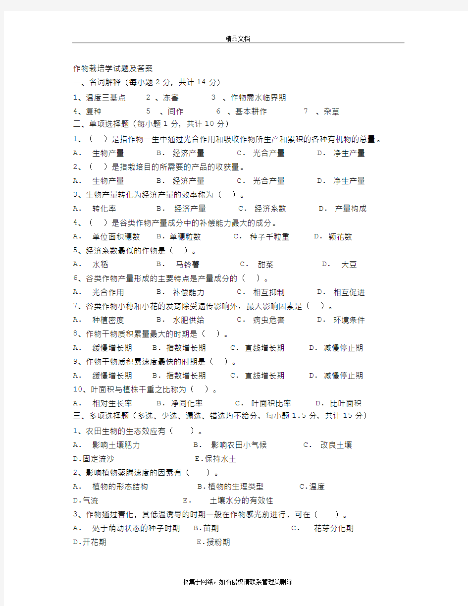 作物栽培学试题及答案教案资料