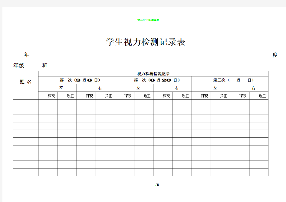 学生视力检测记录表