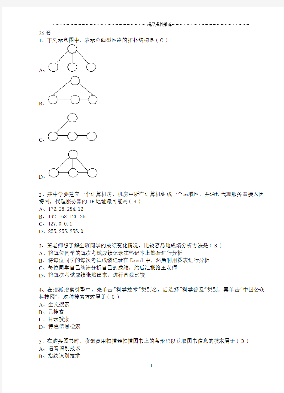 江苏省高中信息技术(31套)26-31套选择题答案和操作题