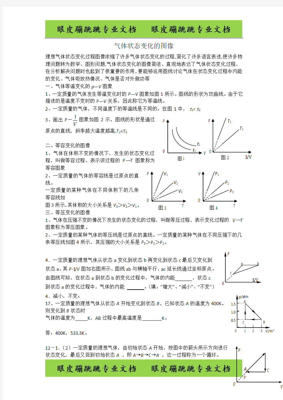 高考物理二轮复习专题热学专题 085.气体状态变化的图像