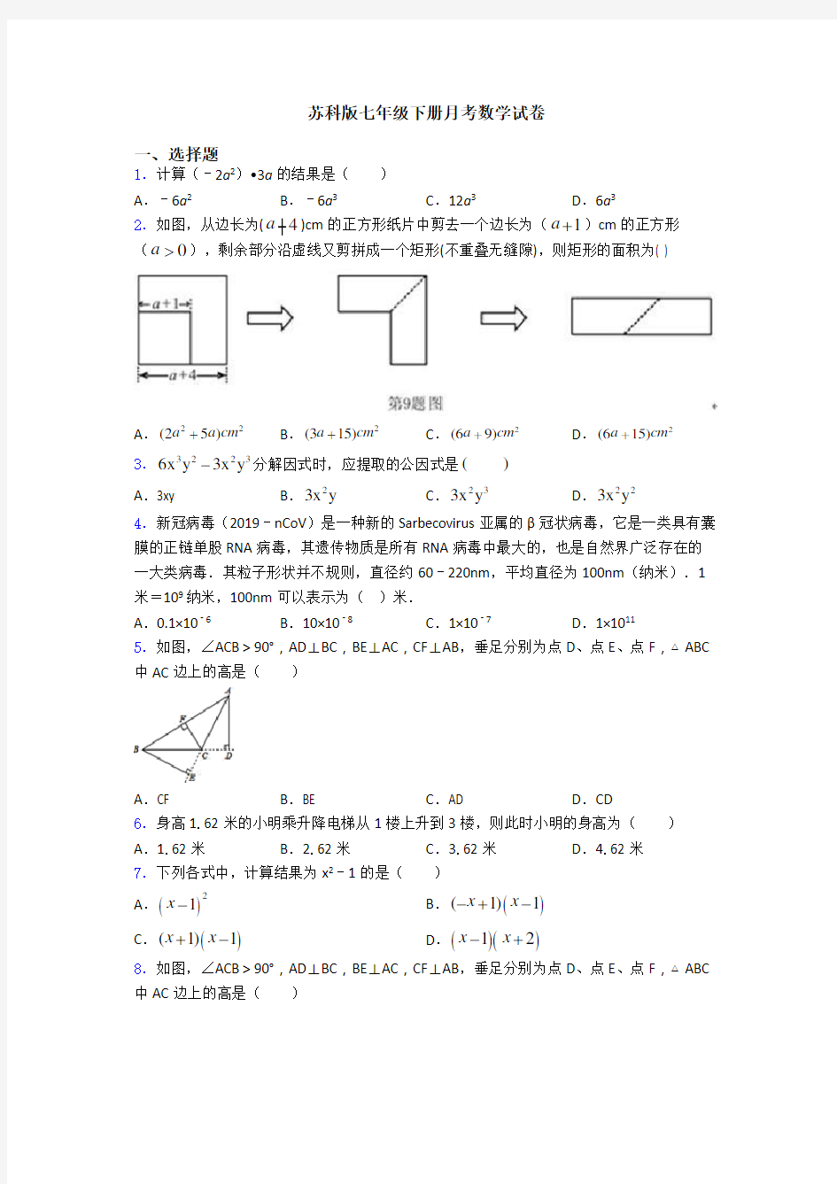 苏科版七年级下册月考数学试卷