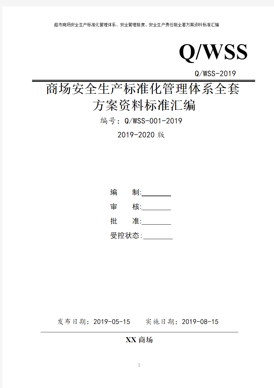 商场超市安全生产标准化管理体系全套资料汇编(2019-2020新标准实施模板)