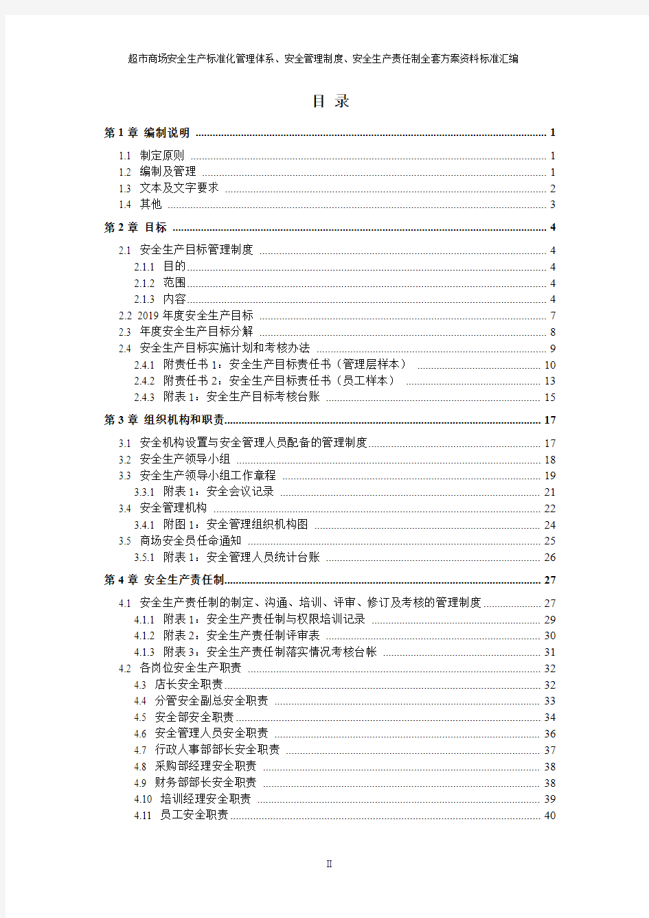 商场超市安全生产标准化管理体系全套资料汇编(2019-2020新标准实施模板)