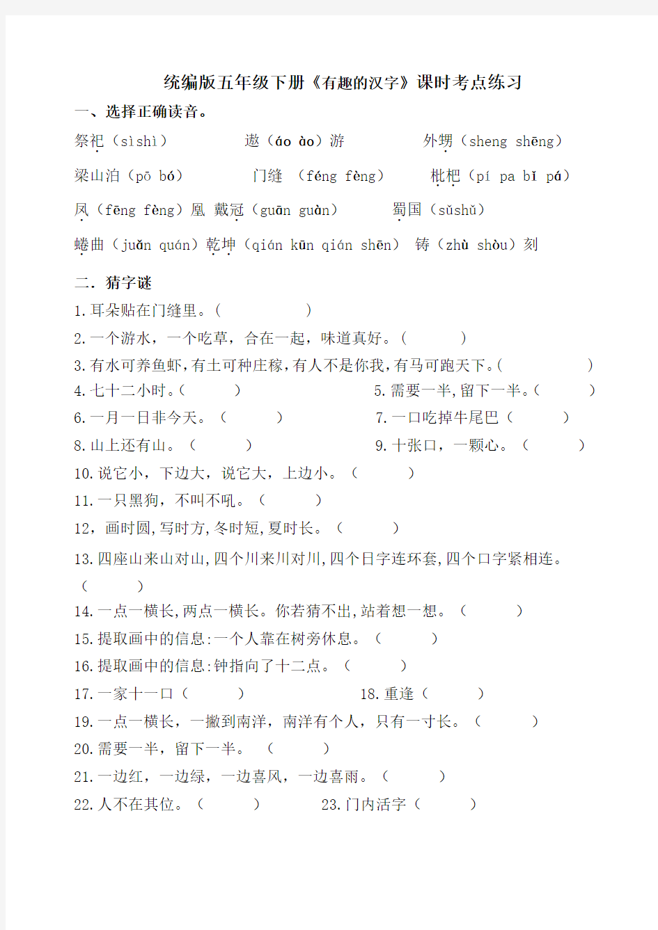 部编版小学语文五年级下册《有趣的汉字》课后作业试题