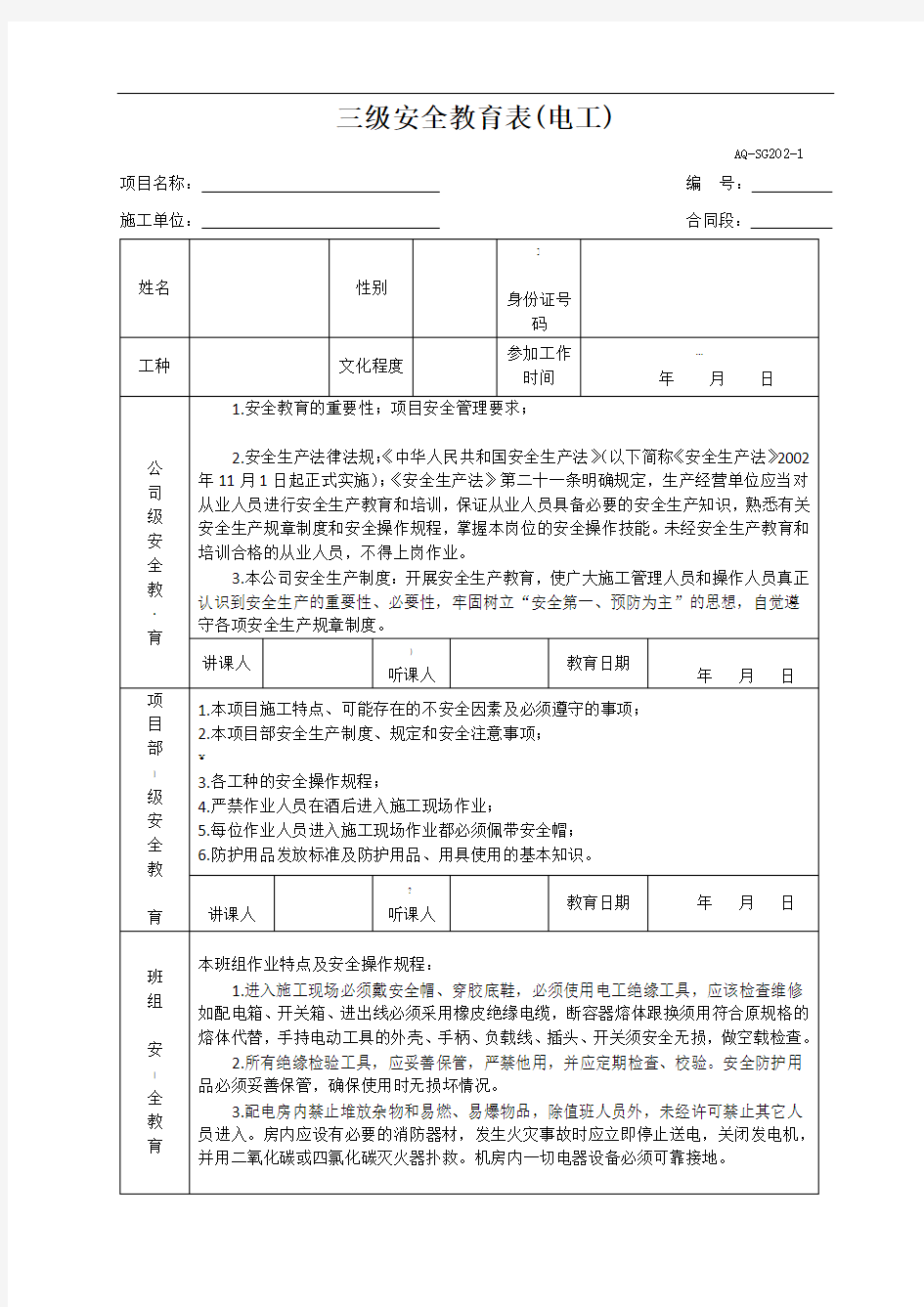 (整理)三级安全教育表全(各工种)