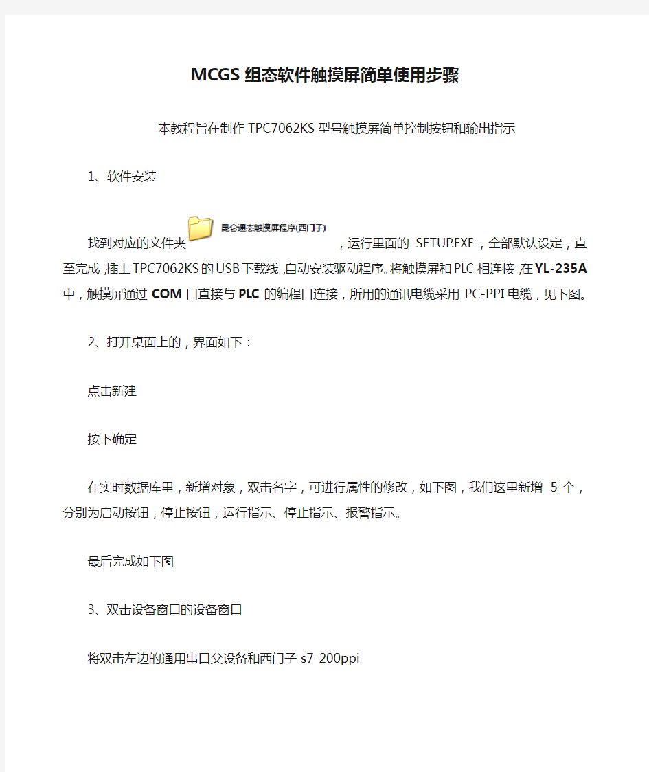 MCGS组态软件触摸屏简单使用步骤