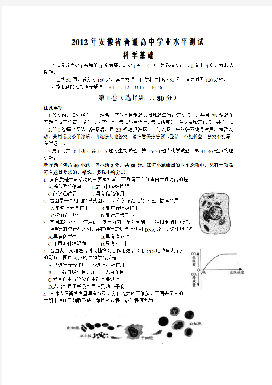 2012年安徽学业水平测试真题-科学基础(附答案)