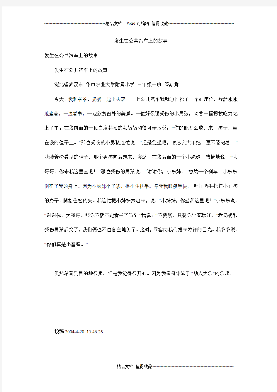 发生在公共汽车上的故事