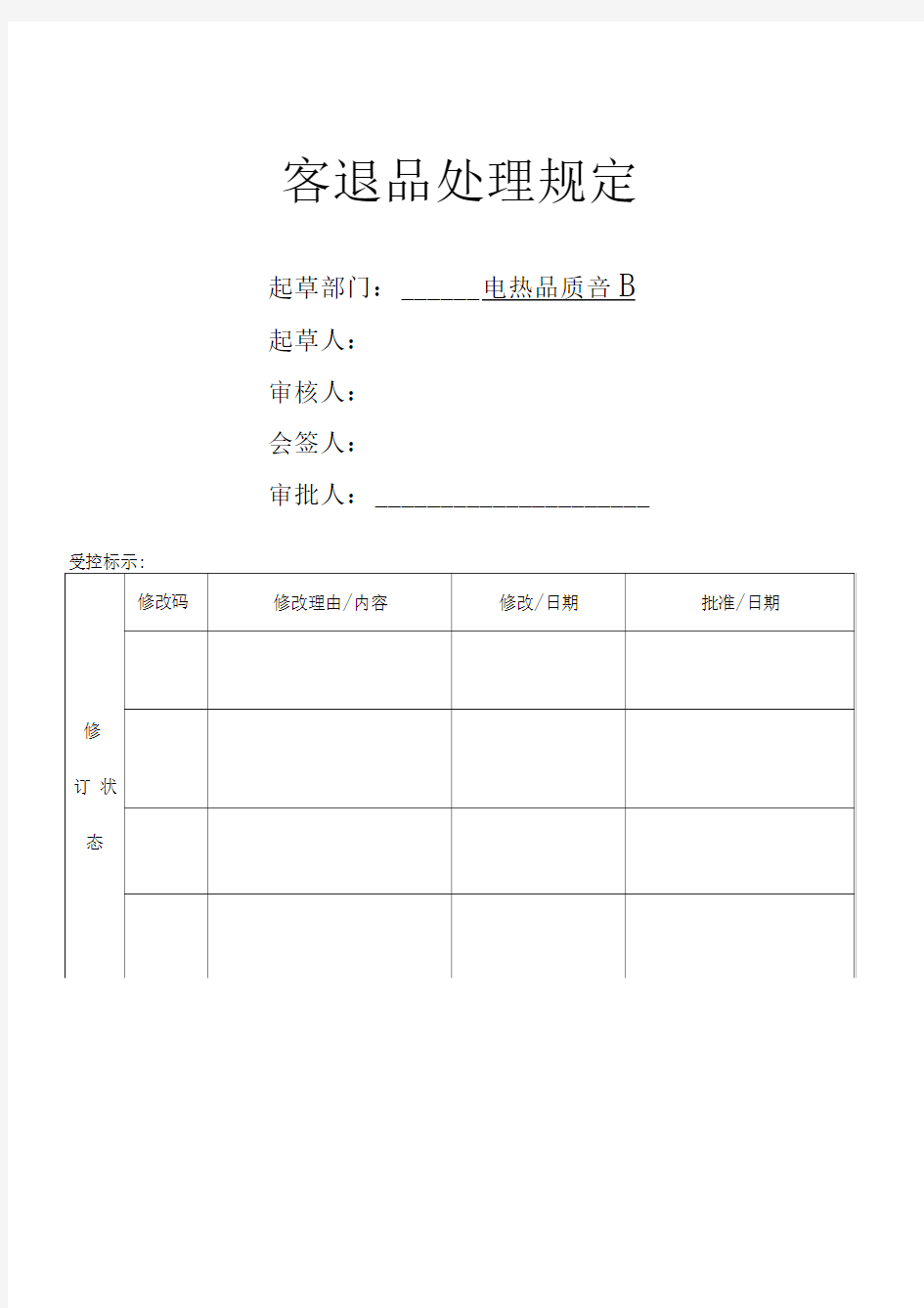 售后客退品处理规定