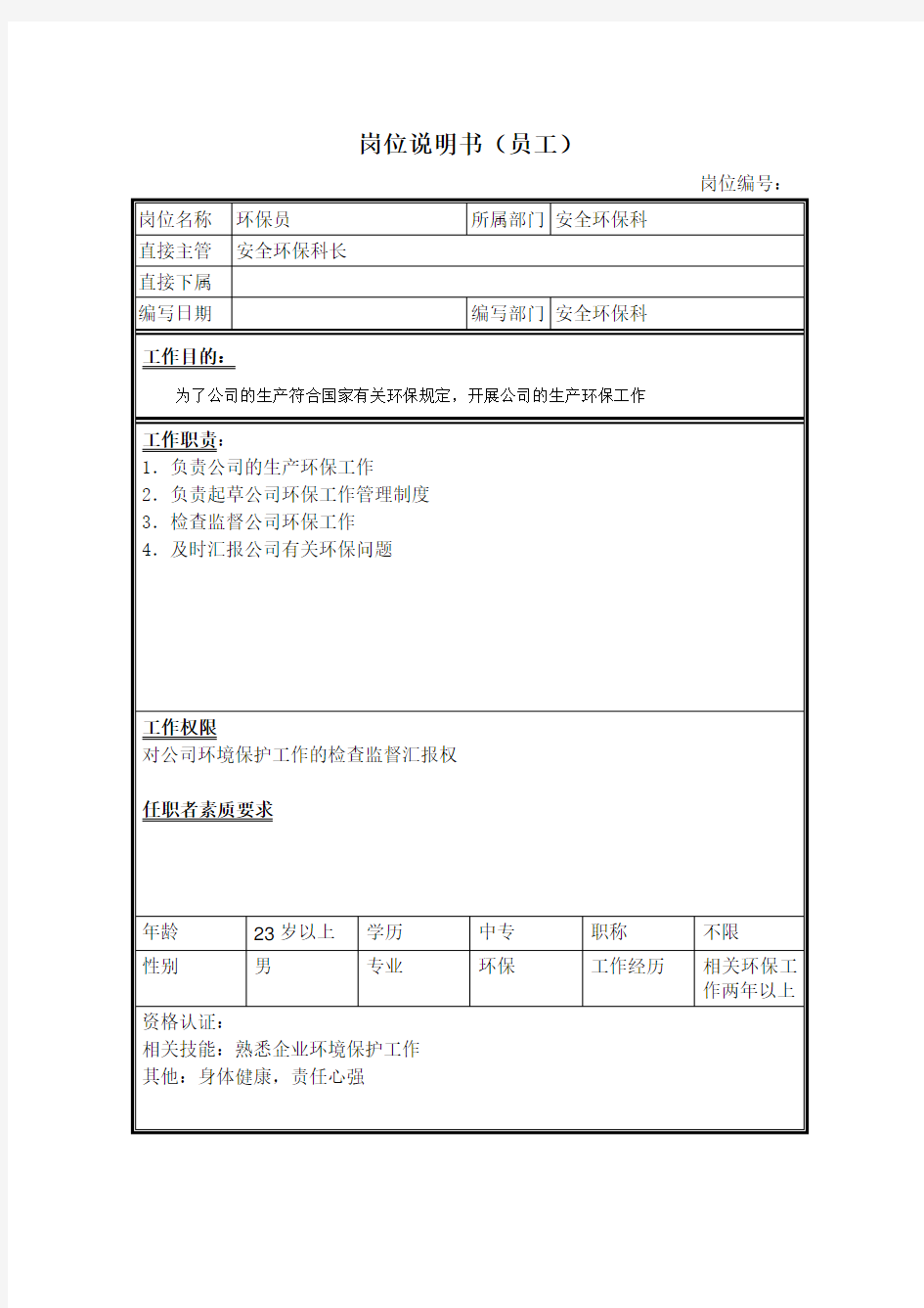 安全环保科环保员岗位职责