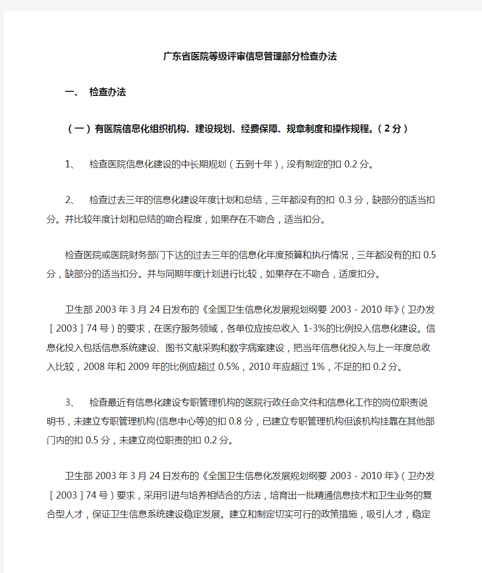 HC i 广东省医院等级评审信息管理部分评审办法v 