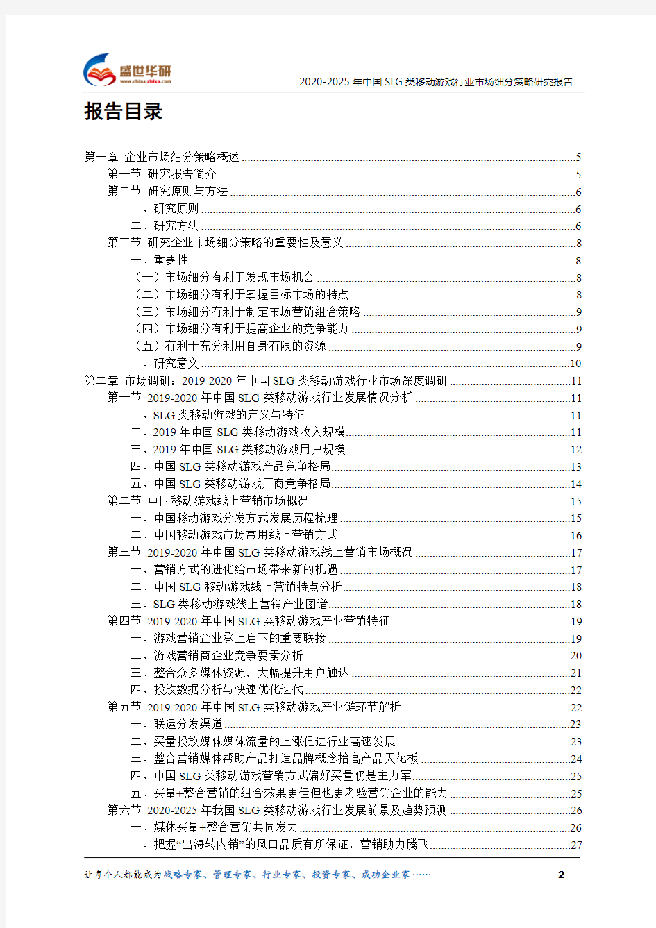【完整版】2020-2025年中国SLG类移动游戏行业市场细分策略研究报告