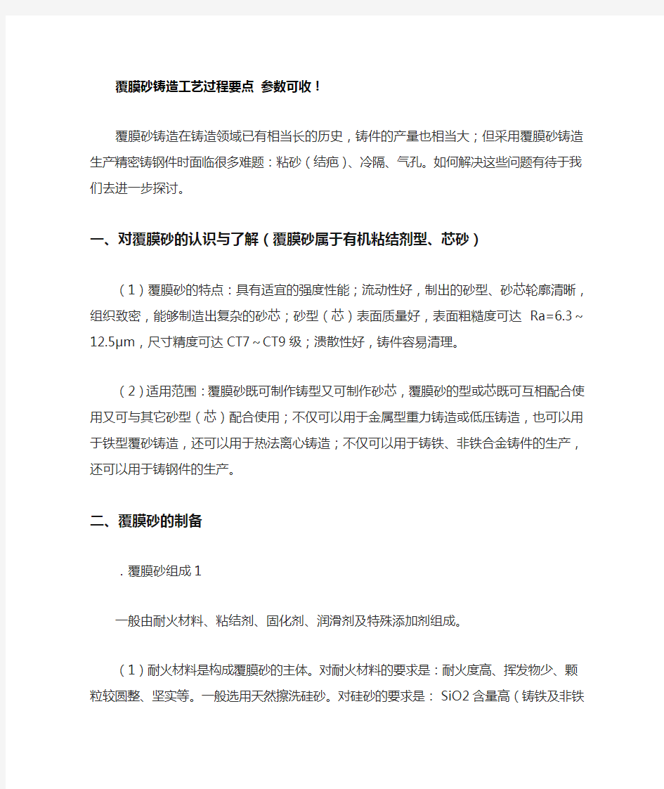 覆膜砂铸造工艺过程要点参数可收