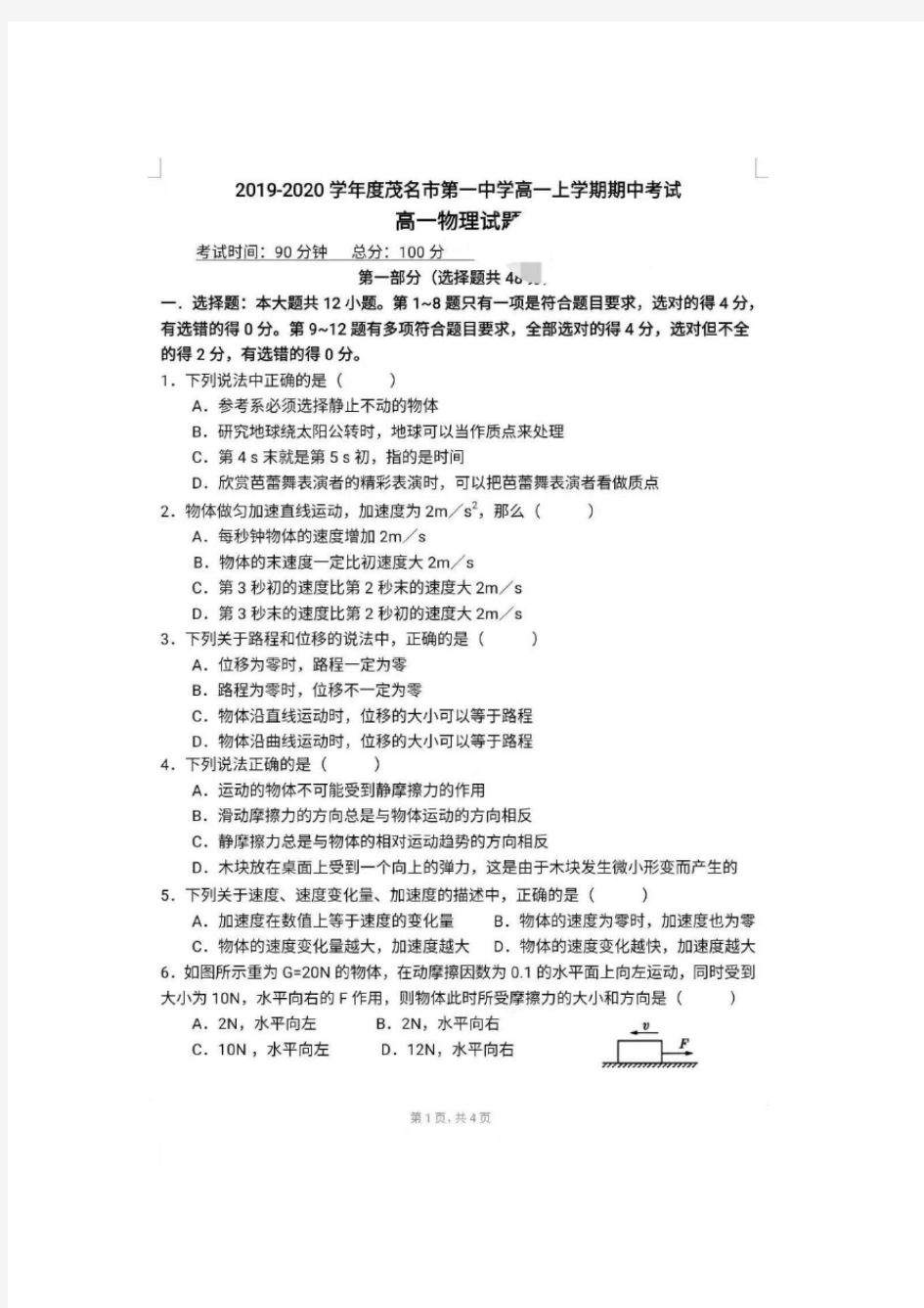 广东省茂名市第一中学2019-2020学年高一第一学期期中物理考试试卷