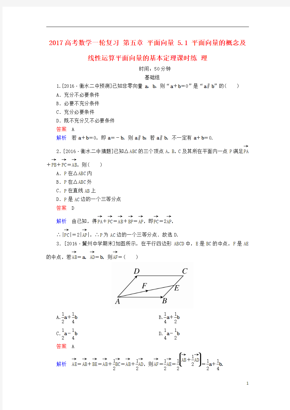 2017高考数学一轮复习第五章平面向量5.1平面向量的概念及线性运算平面向量的基本定理课时练理