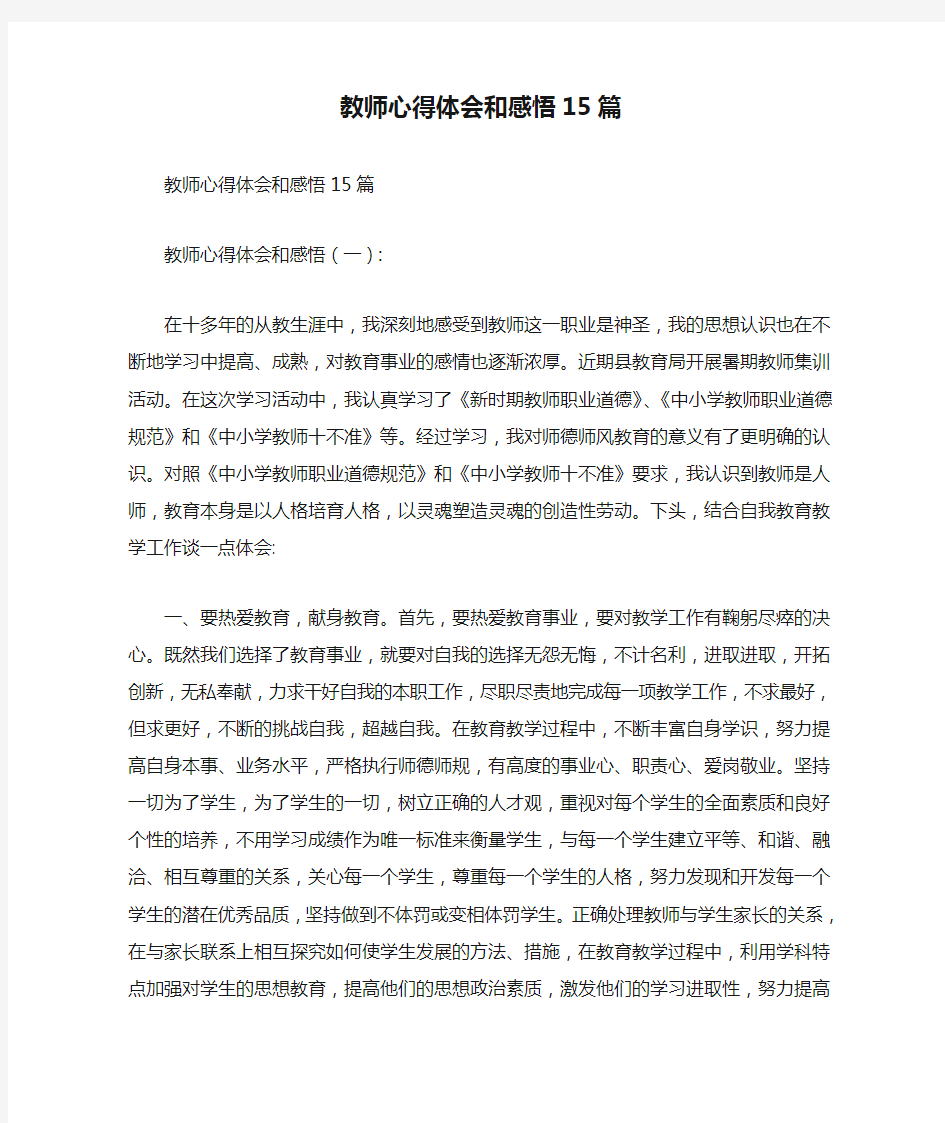 教师心得体会和感悟15篇