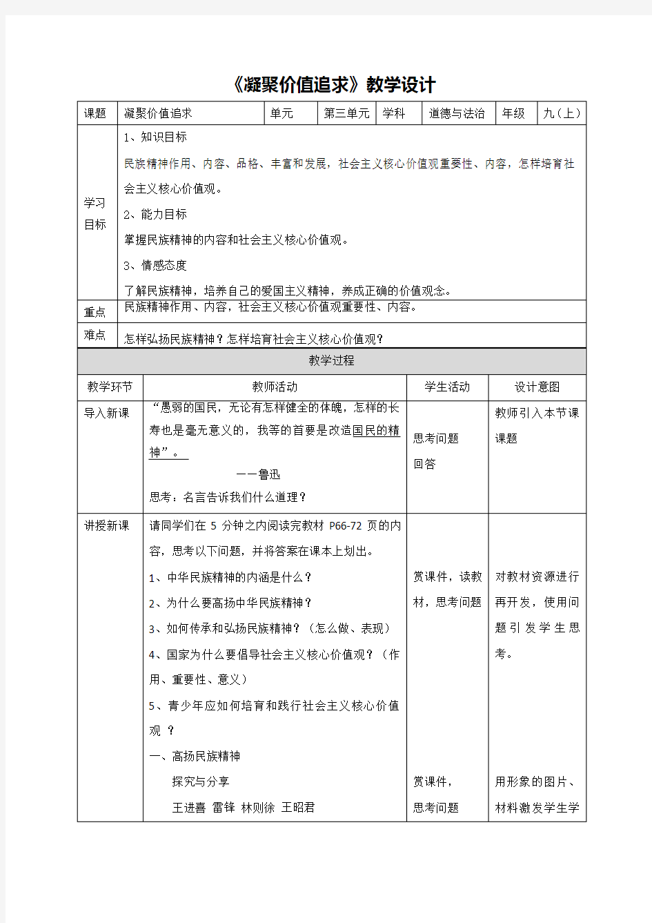 《凝聚价值追求》教学设计