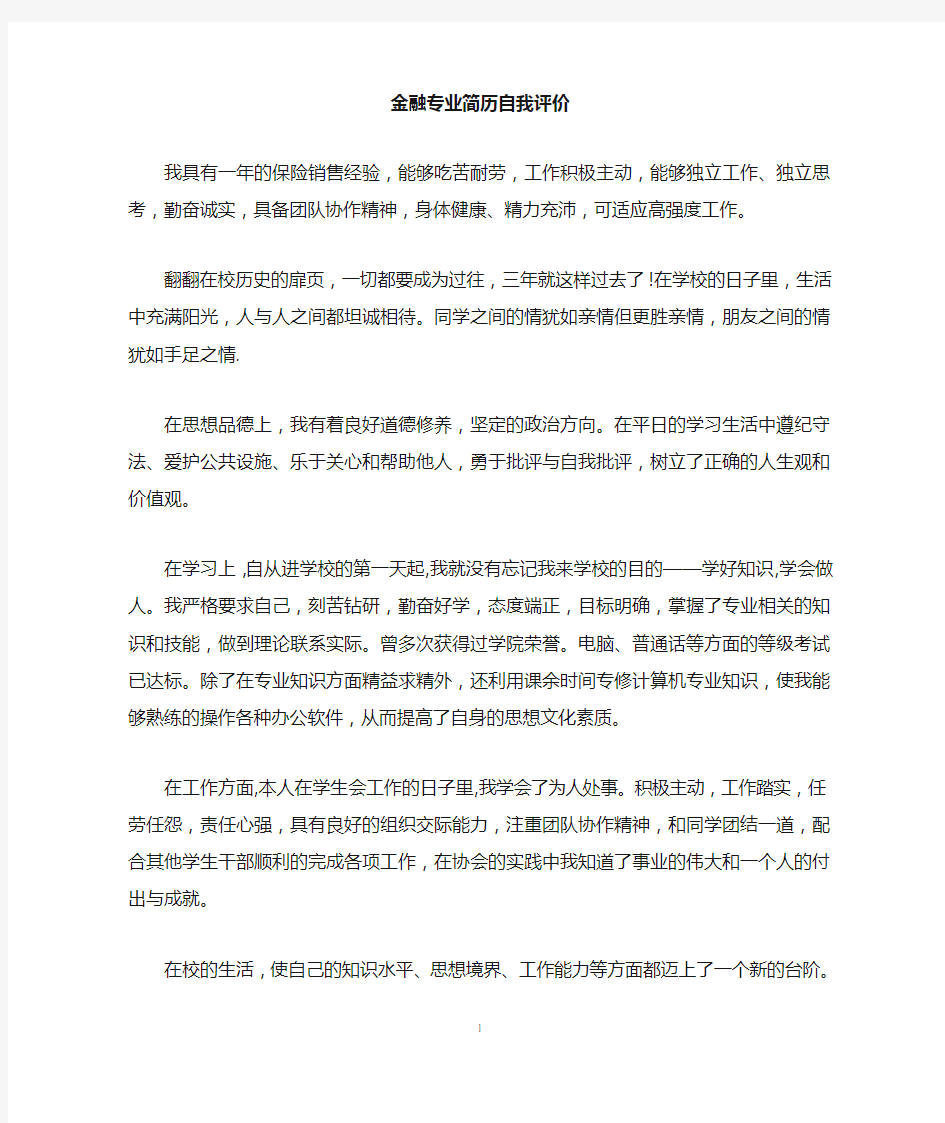 金融专业简历自我评价