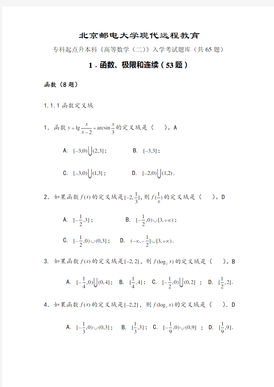 数学(专升本)入学考试题库