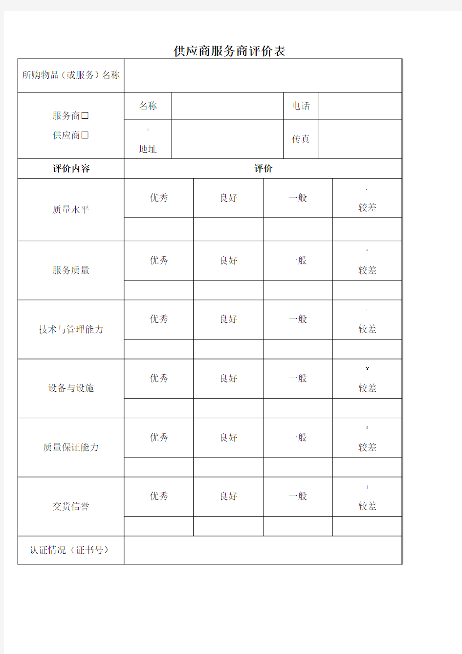 供应商服务商评价表