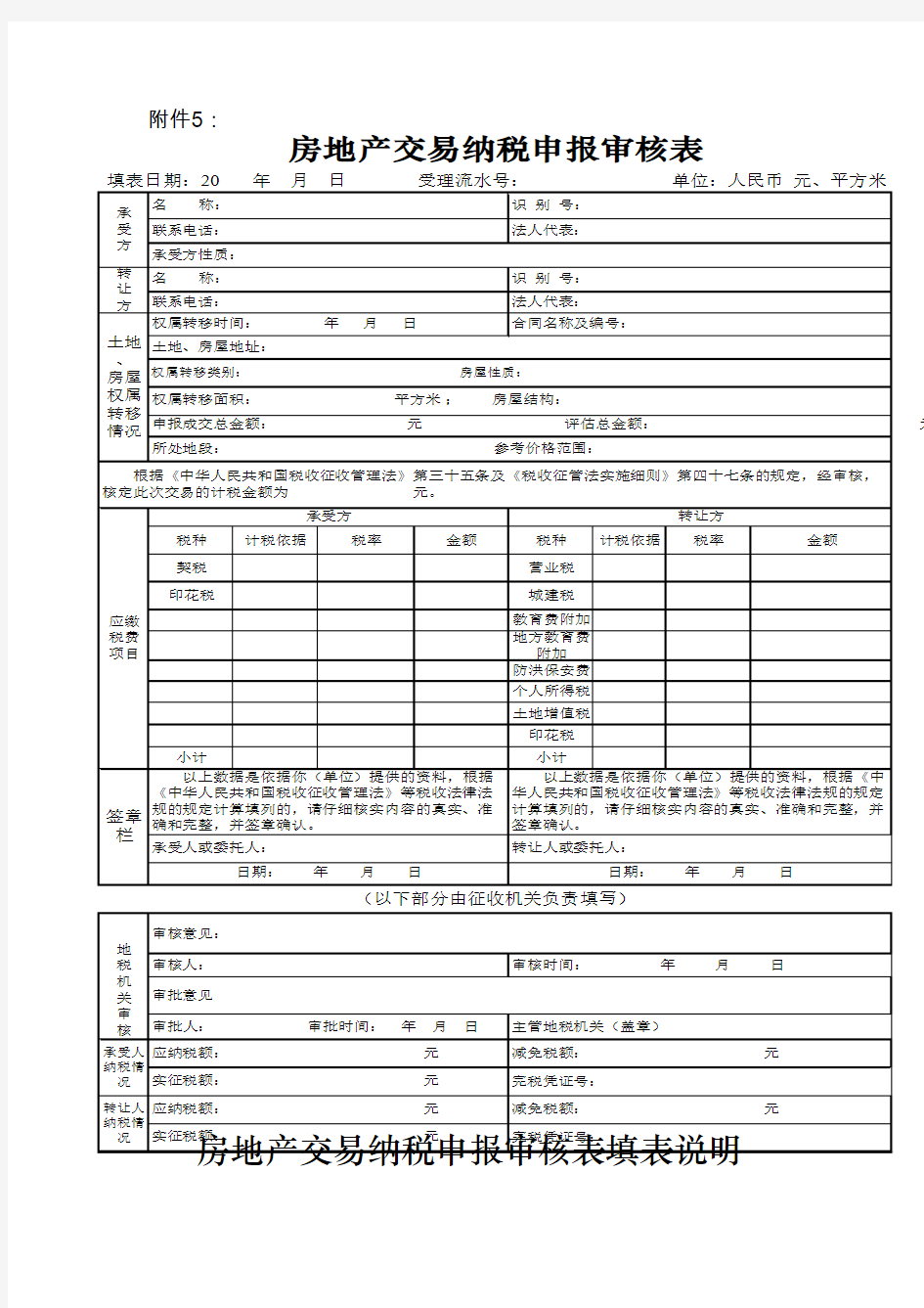 房地产交易纳税申报审核表及填表说明