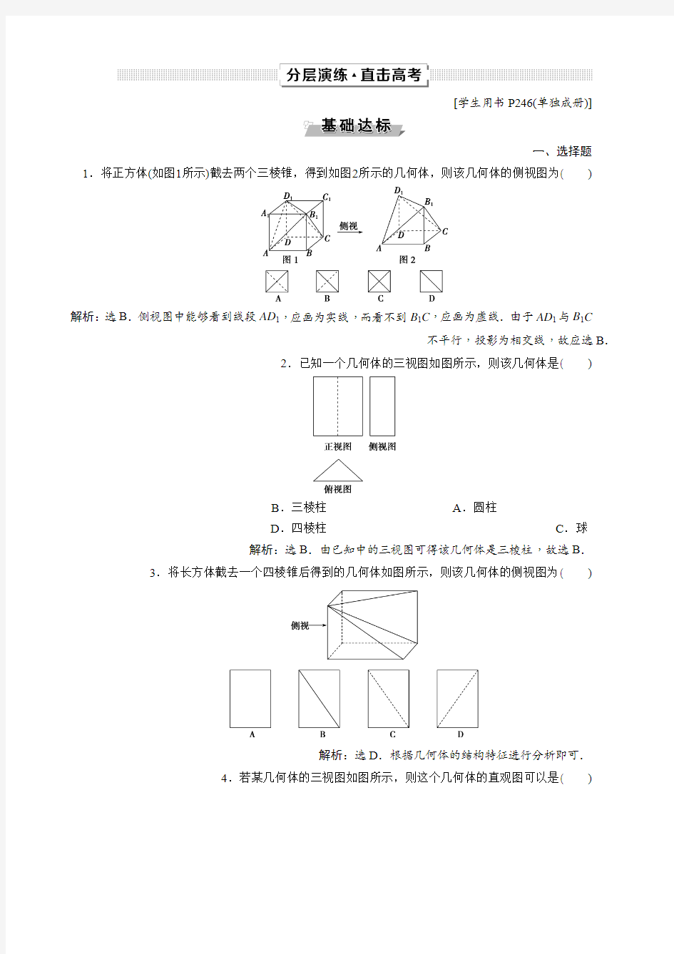 2019高考数学文一轮分层演练：第8章立体几何 第1讲 Word版含解析