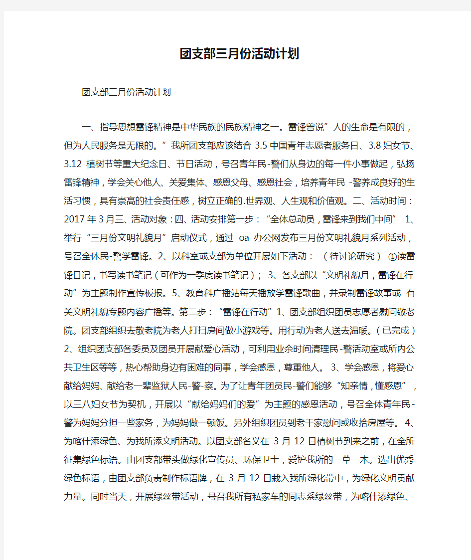 团支部三月份活动计划